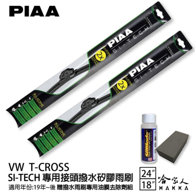PIAA VW T-CROSS 日本矽膠撥水雨刷 24+18 贈油膜去除劑 防跳動 19~年 哈家人