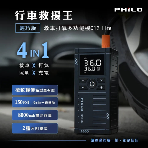 【會員優惠】PHILO 飛樂?行車救援王 Q12liteｘ救車打氣多功能機｜照明?譽的生活美食舖?25/12