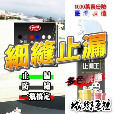 透明防水補漏噴劑 【歐帕瑪】『速乾』油性止漏王 補漏膠 防水噴膠 防水噴霧 防雨噴霧 補漏劑 自噴防水補漏膠 皇卡 屋頂