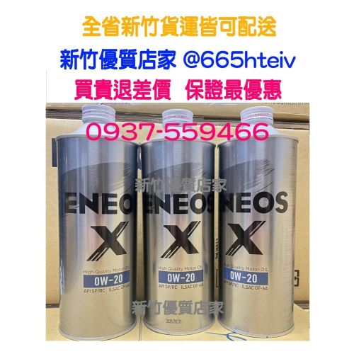 ENEOS X 0W20 最新 全合成 機油 SP GF6 新日本石油 0w-20 HRBRID 公司貨適 新式引擎