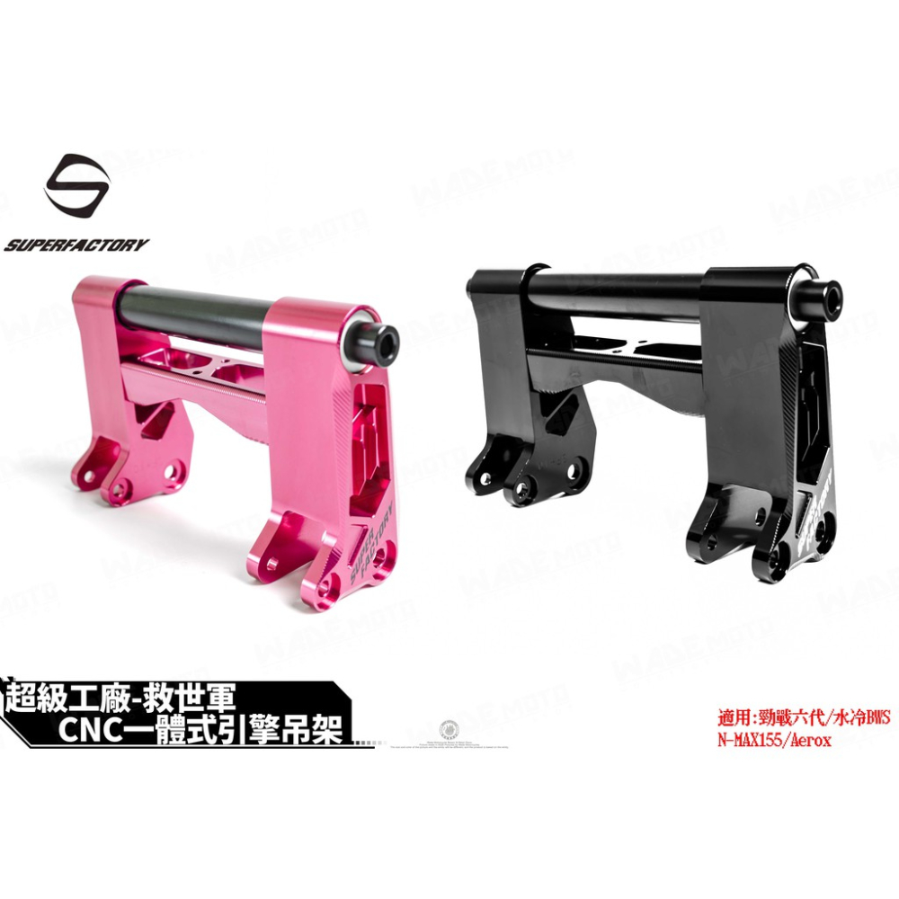 韋德機車精品 救世軍 CNC 鋁合金 引擎吊架 改裝吊架 引擎吊架 適用 六代 水冷 BWS NMAX155 AEROX