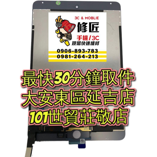Mini4 iPadMini4螢幕總成A1538 液晶破裂 東區手機維修 信義區手機維修