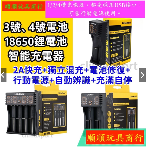 LiitoKala 18650電池 快充充電器 AAA 3號 AA 4號 MicroUSB 單雙 四槽 5v