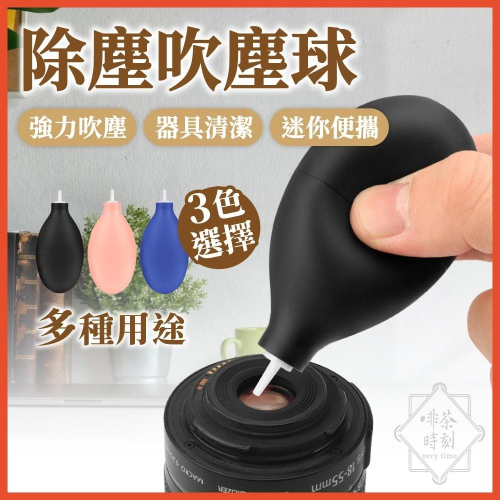 吹塵球 吹氣球 空氣吹塵球 吹球 清潔球 除塵球 鏡頭清潔球 鍵盤吹球 氣吹球 蛋形吹氣球 咖啡器具 【啡茶時刻】