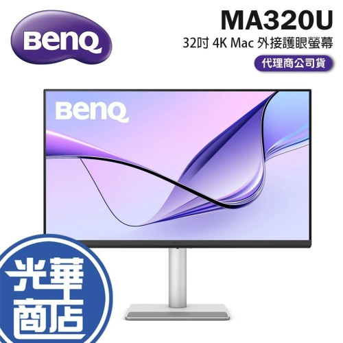 熱銷【現貨到了】明碁 BenQ MA320U 32吋 4K Mac 外接護眼螢幕 USB-C/IPS/HDR 光華商場