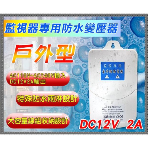 W【無名】戶外 防水 2A變壓器 DC12V 2A 監視器 AC100V~AC240V輸入 電源變壓器 監視器材 攝影機