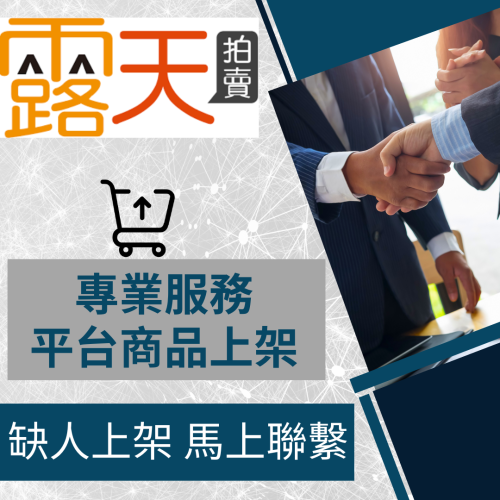 【電商幫幫忙】 露天拍賣 賣場上架 網拍上架 商品刊登 商品刊登 上架小幫手 商品上架 電商代營運