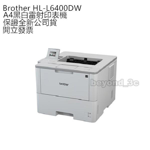 【保證公司貨+發票】Brother HL-L6400DW A4無線黑白雷射印表機 不含第二紙匣