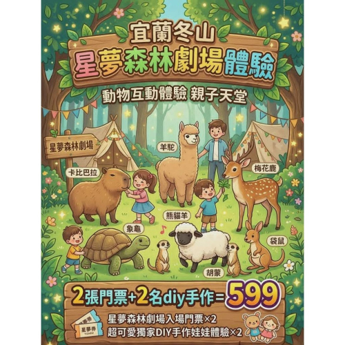 歡樂GO宜蘭/冬山 | 星夢森林劇場～與可愛動物互動?2位門票+2份DIY