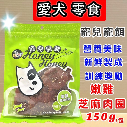 ?妤珈寵物店?【嫩雞芝麻肉圈150克】寶貝餌子 寵兒寵餌系列 超軟可手撥食用 幼犬幼貓也適用 超軟雞肉