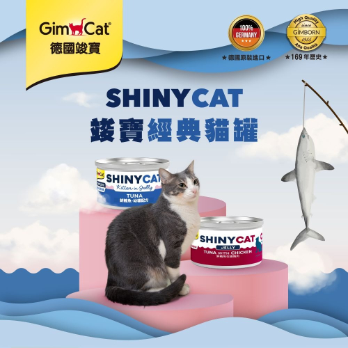 竣寶 貓罐頭 經典系列 70g 湯罐 SHINY CAT 貓罐 水分補充 營養添加