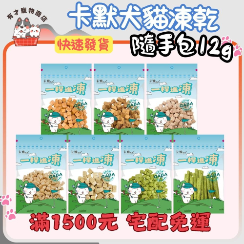 ?有才寵物商店 卡默 一桿進凍 隨手包 狗零食 貓零食