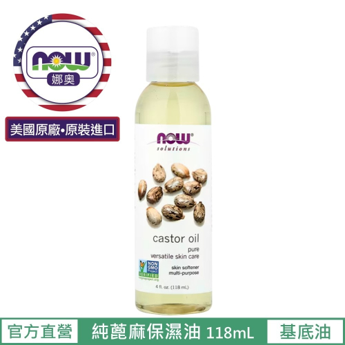 【NOW 娜奧】純蓖麻保濕油/基底油118mL~效期06/2028~多入優惠~Now Foods 7679