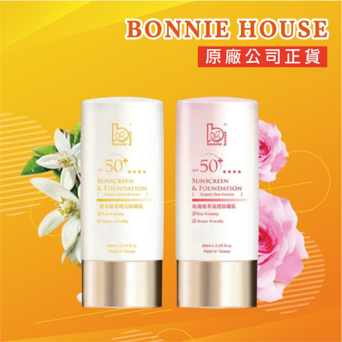 ?【Bonnie House 植享家】SPF50+橙花植萃明亮防曬乳 / SPF50+玫瑰植萃清透防曬乳 植萃明亮防曬乳