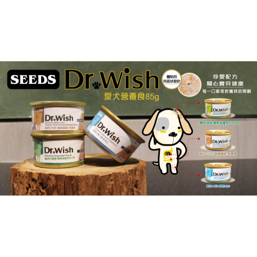 ?寵物殿?SEEDS 惜時 Dr.wish 狗罐 機能營養配方 泥狀 獸醫推薦 狗罐頭 85g/3種口味