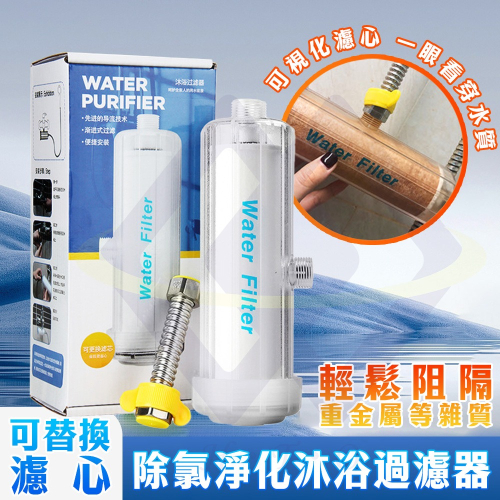 【禾統】 除氯淨化沐浴過濾器 除氯過濾器 前置過濾器 蓮蓬頭過濾器 水龍頭過濾器 過濾器 沐浴過濾器