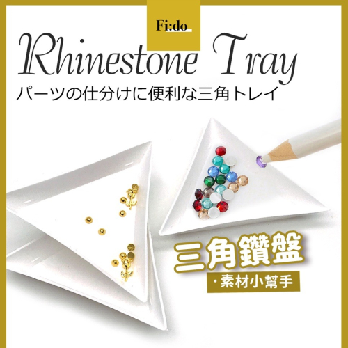 現貨｜ 美甲 三角鑽盤 素材小鑽盤 塑膠收納盤 簡約 挑鑽盤 手工藝 工具