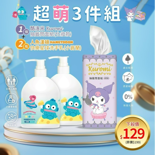 【限時購】【人魚漢頓】小蒼蘭快樂星球洗手乳*2瓶+【酷洛米】抽籤筒面紙40抽(化妝款)*1罐