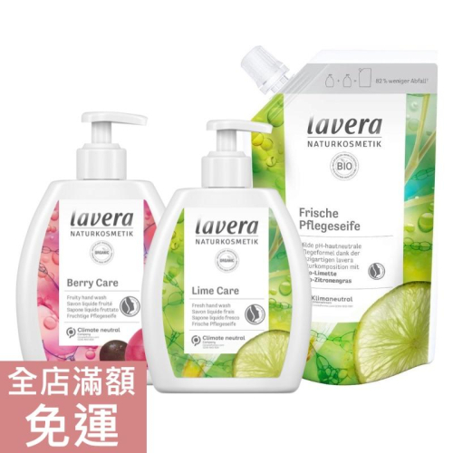 【現貨】德國 Lavera 萊唯德 液態皂 250/ 500ml 莓果/ 萊姆 洗手 溫和 清潔 清新 補充包 附發票