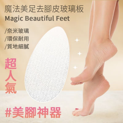 美足去腳皮玻璃板 磨腳器 磨腳石 磨腳皮 去腳皮 腳皮 腳皮刀 玻璃磨腳皮 搓腳修腳皮 腳皮銼 足部去角質 死皮 去死皮