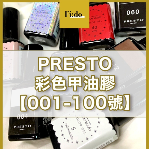 現貨｜日本PRESTO【色號001-100】彩色甲油膠 彩色彩繪膠 LED凝膠 美甲凝膠 罐裝凝膠 彩繪凝膠 純白色