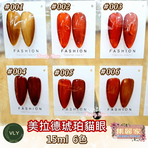 【集麗家】VLY色膠-美拉德琥珀貓眼系列(6色)台灣品牌 歐盟規格 貓眼膠 甲油膠 光療膠 凝膠指甲 DIY美甲 光撩