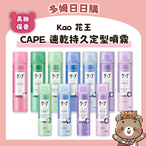 【Kao 花王】CAPE 速乾持久定型噴霧50/180g