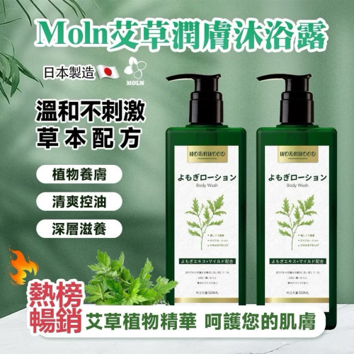 ?孟翔萁姬-快速出貨? 日本??Moln 艾草潤膚沐浴露500ml