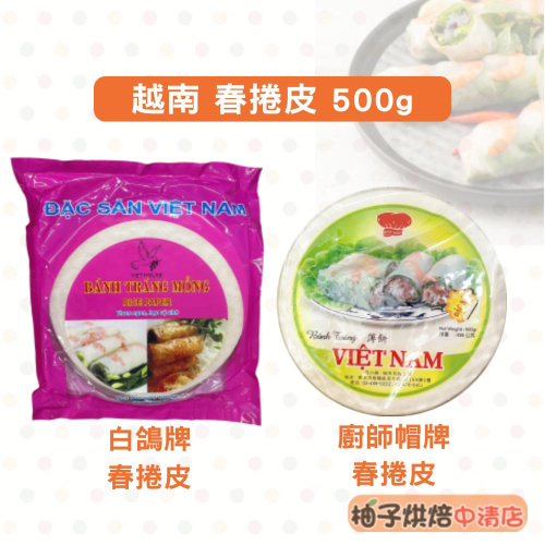 【柚子烘焙食品】越南薄餅 越南春捲皮 500g 薄餅 越南米紙 春捲皮 薄春卷皮 涼拌春捲 油炸春捲皮 炸春捲 越南料理