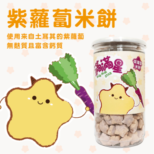 飯友生技 滿滿星 紫蘿蔔米餅 40g