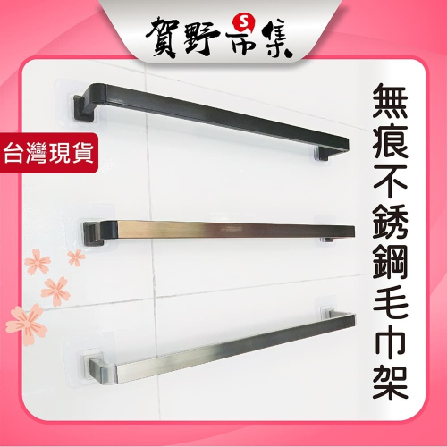 【台灣現貨】【賀野市集】無痕不鏽鋼毛巾架 無痕黏貼式 毛巾架 浴巾架 抹布架 免打孔 免鑽孔 不鏽鋼桿