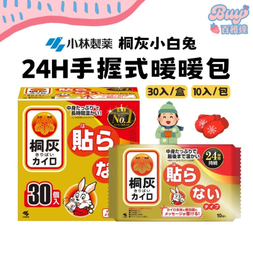 【暖心特賣速出】桐灰 小白兔暖暖包 桐灰小白兔 暖暖包 手持式暖暖包 手握式暖暖包 日本製 暖包 暖手寶 小白兔