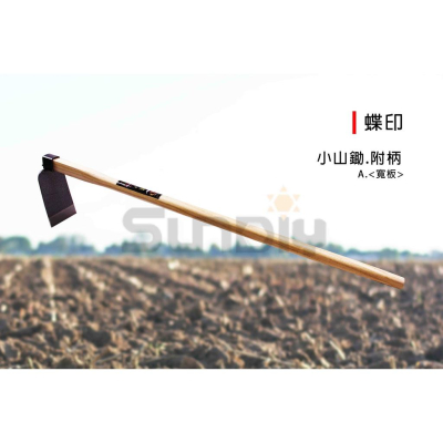 (燦光五金)小山鋤/山掘/鋤頭/山鋤/整地/斷根/植樹/山鍬.附柄 蝶印 A./日式大三角鋤.窄 0632#