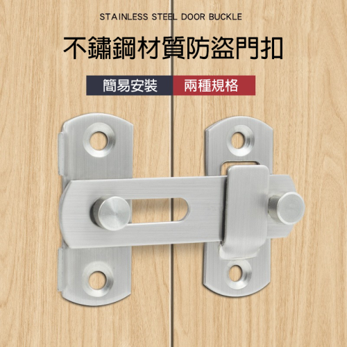 【水鈺五金舖】 不鏽鋼防盜門扣塔扣｜水平/直角｜3吋/4吋｜穩固耐用 防風防盜 門栓扣片