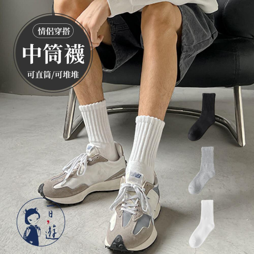 NicoFun 愛定做 美式經典中筒襪 堆堆襪 吸汗半毛圈 羅紋襪 針織襪 運動襪(中性襪23-27cm)