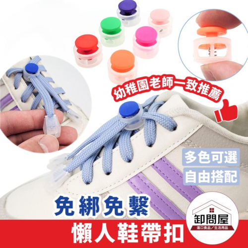台灣 懶人鞋帶鞋扣 免綁鞋帶 伸縮鞋帶 鞋帶扣 兒童懶人鞋 兒童鞋帶 快速鞋帶 免繫鞋帶