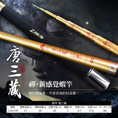 ZENIS 東區 唐三藏 蝦竿 ?牛小妹釣具? 75H 蝦竿