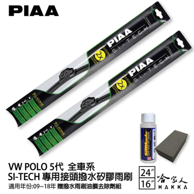 PIAA VW POLO 5代 專用 日本矽膠撥水雨刷 24 16 兩入 免運 贈油膜去除劑 美國 09~18年 哈家人