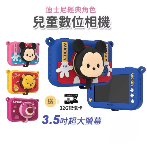 迪士尼 TSUM TSUM 兒童相機｜大螢幕 米奇 米尼 維尼 草莓熊｜台灣公司貨