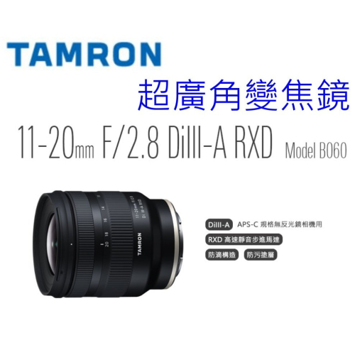 TAMRON 11-20mm F/2.8 DiIII-A RXD (Model B060) 超廣角變焦鏡 for 富士