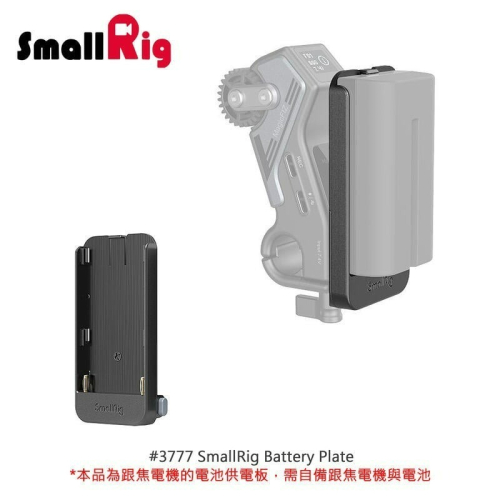 三重☆大人氣☆ SmallRig 3777 電控 跟焦器 用 NP-F 電池板