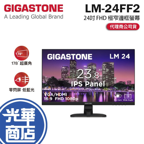 GIGASTONE LM-24FF2 24吋 FHD 極窄邊框螢幕 75Hz／IPS／低藍光／不閃屏 光華