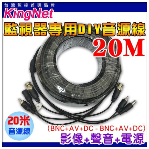 U【無名】DIY 懶人線 監視器 攝影機 訊號線 20米 20公尺 5MP 1080P 訊號+收音+電源 含稅