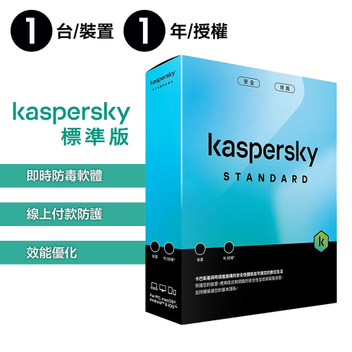 卡巴斯基 Kaspersky 標準版 Standard 1台裝置 實體盒裝版本 (1年授權/2年授權/3年授權)