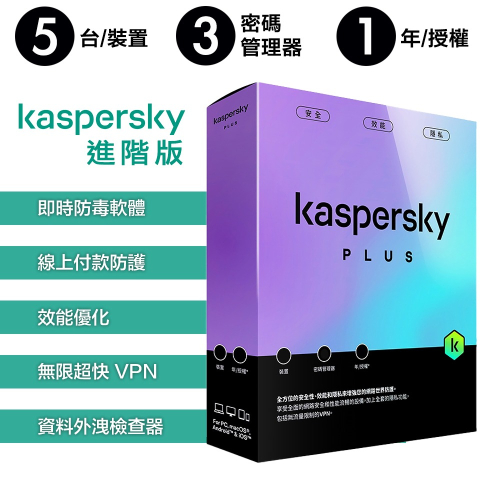 卡巴斯基 Kaspersky 進階版 Plus 5台裝置 實體盒裝版本 (1年授權/2年授權/3年授權)