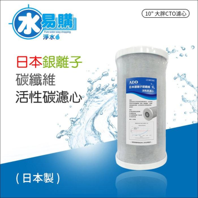 日本銀離子碳纖維活性碳濾心(10吋大胖)~水易購鳳山店