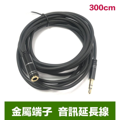 【eYe攝影】現貨 高品質 音訊延長線 金屬端子 線材 3M 300cm 3米 麥克風 耳機 音源 直播延長線