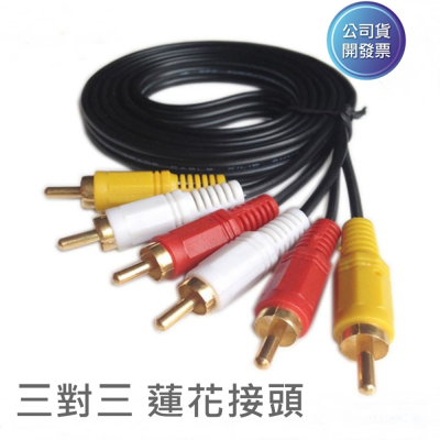 3對3 AV線 rca 長度