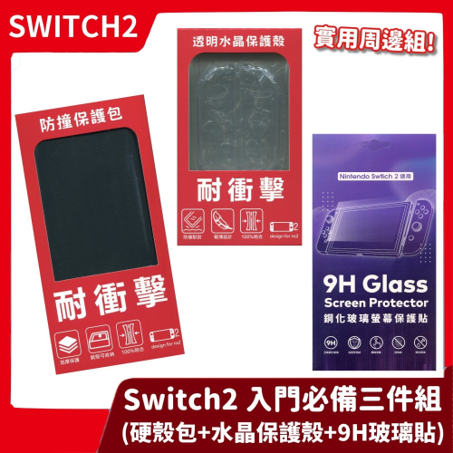 【NS2實用周邊組】入門必備三件組 含主機收納包 水晶保護殼 螢幕玻璃貼 創念 現貨 硬殼包 水晶殼 保護貼【一樂電玩】