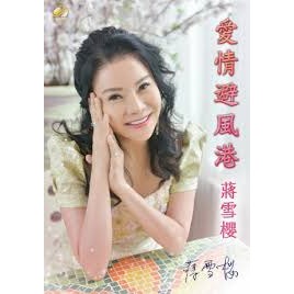 蔣雪櫻 愛情避風港 **全新**CD+DVD